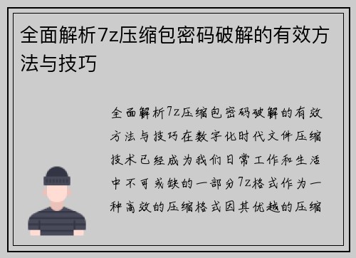 全面解析7z压缩包密码破解的有效方法与技巧